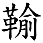 䩱