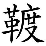 䩲