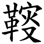 䩳