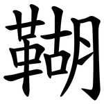 䩴
