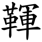 䩵
