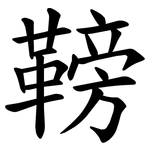 䩷