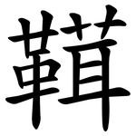䩸