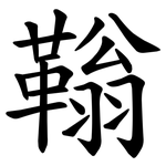 䩺