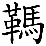 䩻