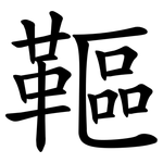 䩽