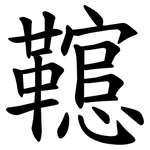 䪀