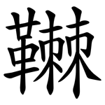 䪂