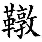 䪃
