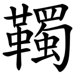 䪅