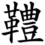 䪆