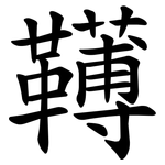 䪇