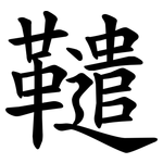 䪈