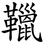 䪉