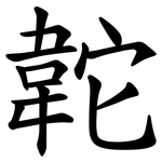 䪑