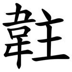 䪒