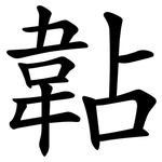 䪓