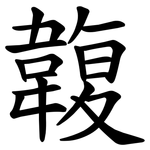 䪖