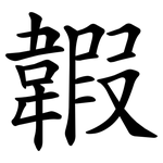 䪗