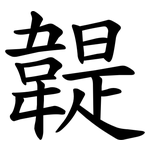 䪘