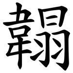 䪚
