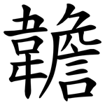 䪜
