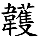䪝