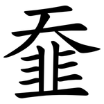 䪞