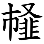 䪟