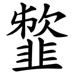 䪠