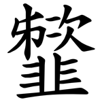 䪡