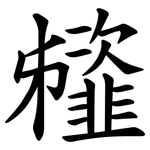 䪢