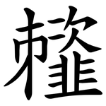 䪣