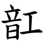 䪦