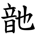 䪧