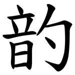 䪨