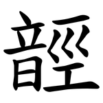 䪫