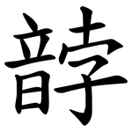 䪬