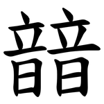 䪭