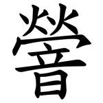 䪯