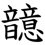 䪰