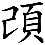 䪱