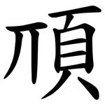 䪲