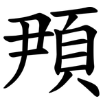 䪳