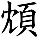 䪴