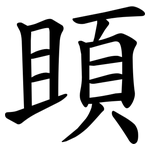 䪶