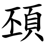 䪹