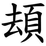 䪺