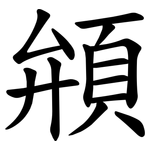 䪻