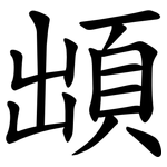 䪼